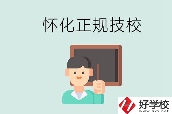 懷化初中生畢業(yè)能上的正規(guī)技校有什么？學(xué)校位置在哪？