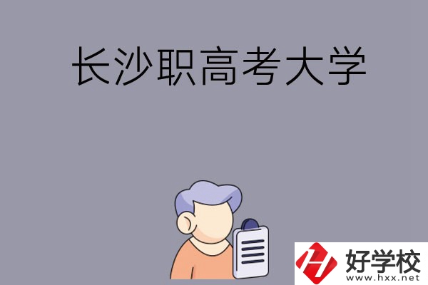 在長沙讀職高能不能考大學(xué)，有哪些方式？
