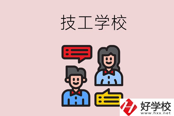懷化的技校有哪些？能學(xué)哪些專業(yè)？