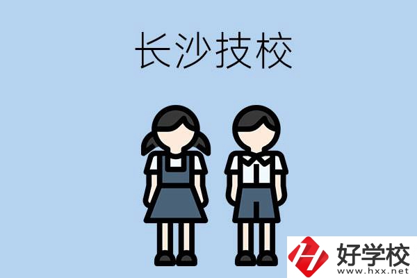 長(zhǎng)沙哪些技校實(shí)力比較強(qiáng)？