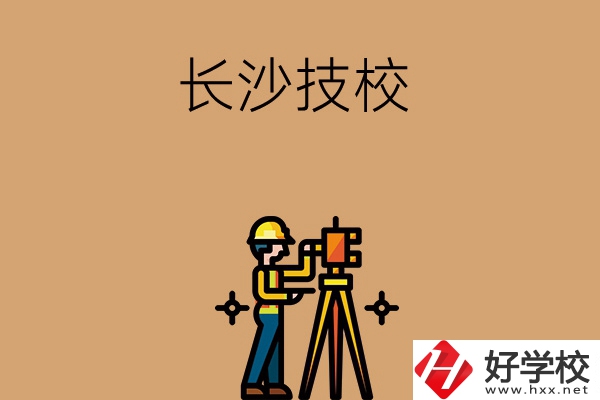 長沙哪些技校比較好？