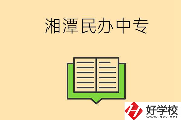 湘潭有哪些民辦中專選擇？在中專能做什么？