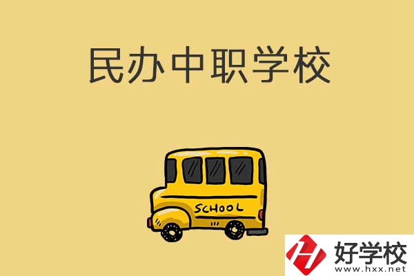 衡陽(yáng)有哪些民辦中職學(xué)校？招生的專(zhuān)業(yè)有什么？