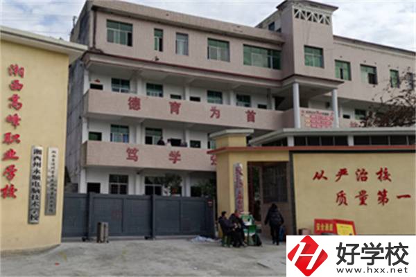 湘西高峰職業(yè)技術(shù)學(xué)校是公辦還是民辦？學(xué)費(fèi)是多少？