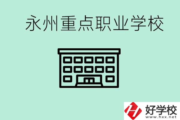 永州重點(diǎn)職業(yè)技術(shù)學(xué)校有哪些？好進(jìn)嗎？