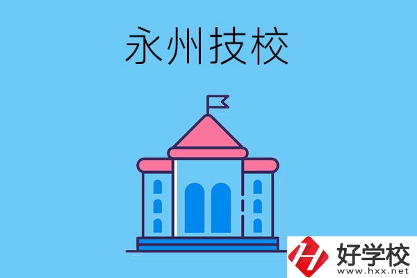 永州的技校有哪些招生要求？