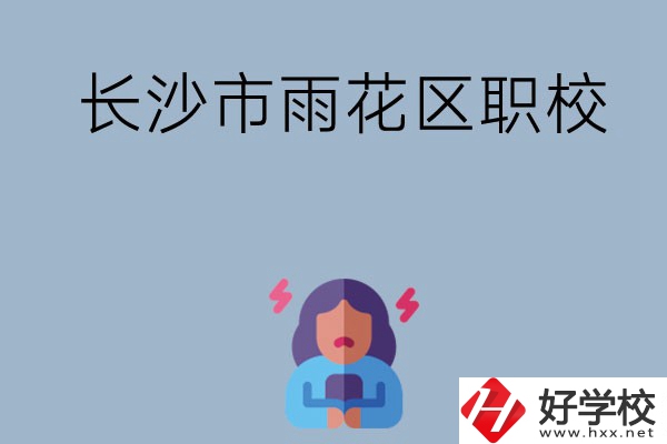 長沙市的雨花區(qū)有哪些職校？這三所大家必看