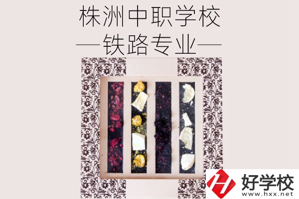 株洲哪些中職學校有鐵路專業(yè)？畢業(yè)后可從事什么工作？