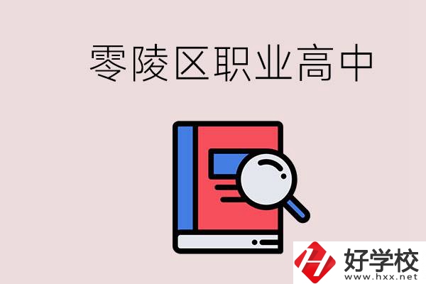 永州零陵區(qū)的職業(yè)高中有哪些？職高學什么專業(yè)簡單？