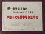 長春市公共關(guān)系學(xué)校·學(xué)校榮譽