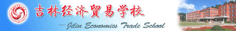 吉林經(jīng)濟貿(mào)易學校校園圖片展示