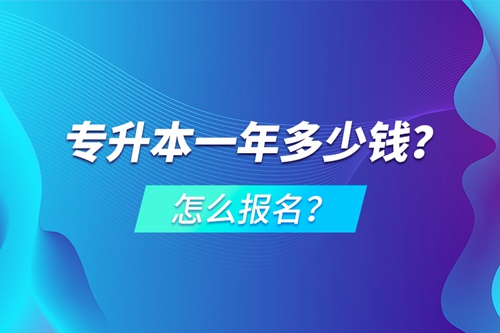 專升本一年多少錢？怎么報(bào)名？