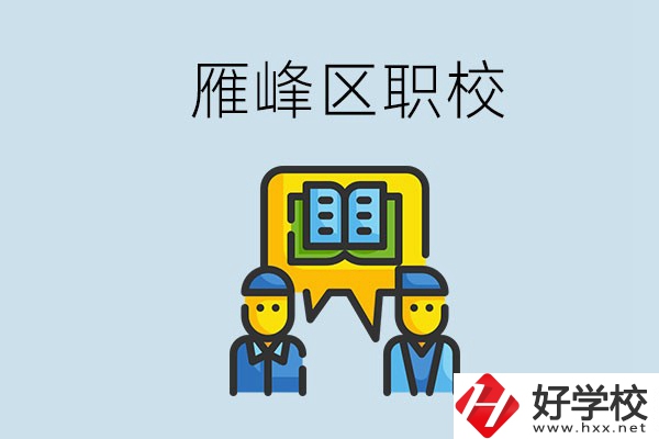 衡陽(yáng)雁峰區(qū)有職校嗎？讀職校就是沒(méi)出息嗎？