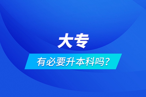 大專有必要升本科嗎？