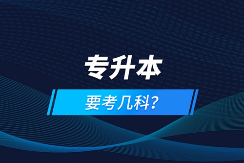 專升本要考幾科？