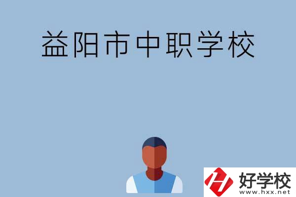 益陽市市轄區(qū)有哪些中職學校？