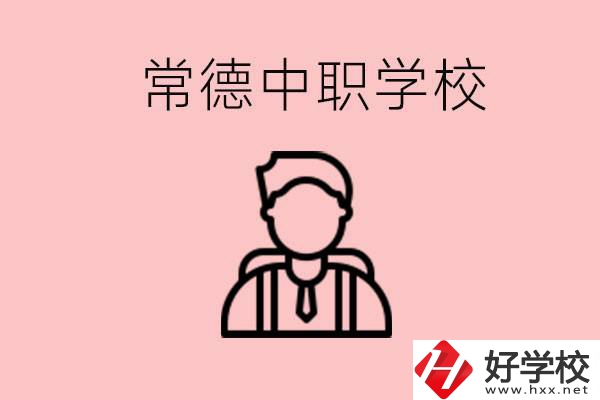 常德有哪些好的中職學校？中職學校有哪些專業(yè)？