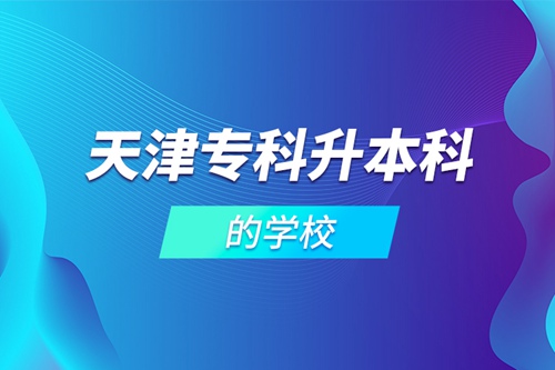 天津?qū)？粕究频膶W(xué)校