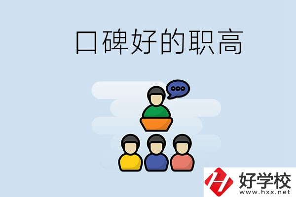 郴州口碑好的職高有哪些？學生可以考大學嗎？