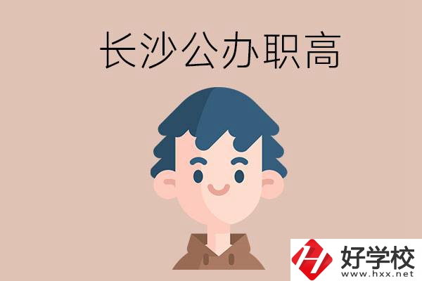 長沙都有哪些值得報(bào)考的公辦職高？這2所不容錯(cuò)過！