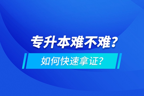 專升本難不難？如何快速拿證？
