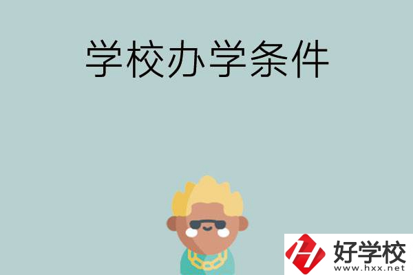 想在長(zhǎng)沙讀中專，哪些學(xué)校的辦學(xué)條件比較好？