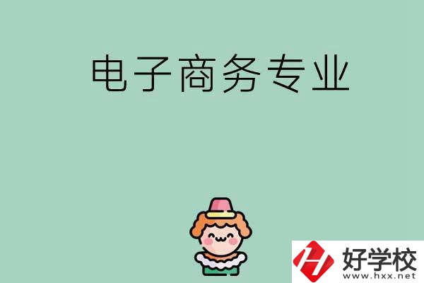 想在長沙學(xué)電子商務(wù)專業(yè)，看看這兩所學(xué)校！