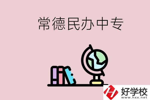常德民辦中專有多少所？民辦學(xué)校更好進(jìn)嗎？