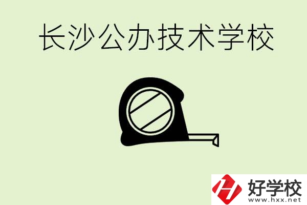長沙初中畢業(yè)有哪些公辦技校？開設(shè)了什么專業(yè)？