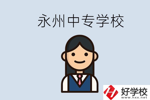 永州有哪些中專學(xué)校？讀中專會(huì)后悔嗎？