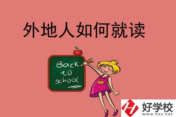 張家界的中職學(xué)校外地人可以讀嗎？