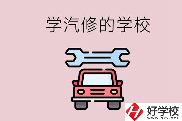 湖南有哪些學(xué)汽修的學(xué)校？可不可以考大學(xué)？