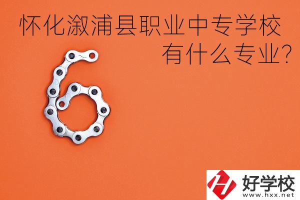 湖南懷化溆浦縣職業(yè)中專學(xué)校好不好？有什么專業(yè)？