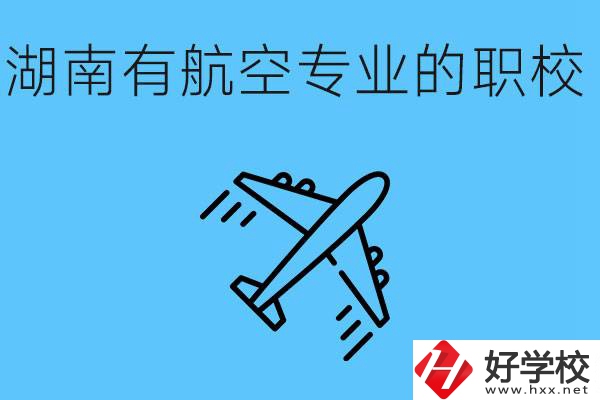 湖南有幾所航空職校？具體位置在哪里？