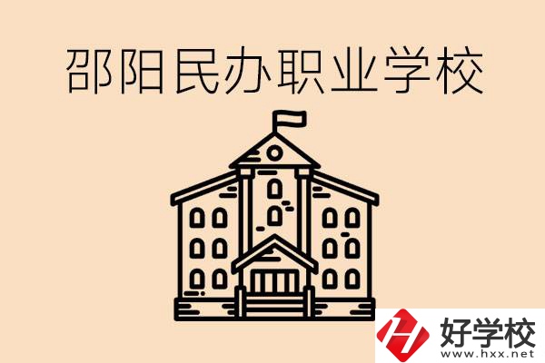 孩子成績越來越差怎么辦？邵陽有什么好的民辦職校嗎？