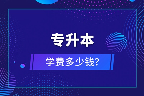 專升本學(xué)費(fèi)多少錢？
