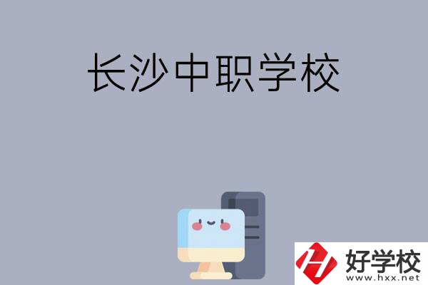 為什么一定要去長沙讀中職學校，有哪些原因？