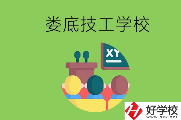 技校是什么學(xué)校？婁底有哪些技校？