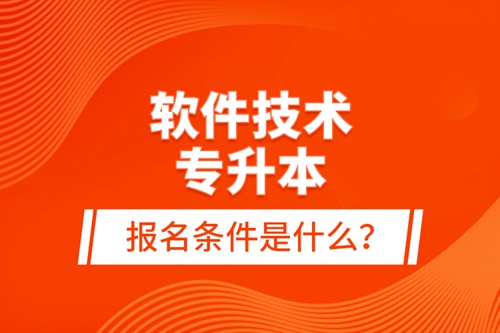 軟件技術(shù)專升本報名條件是什么？