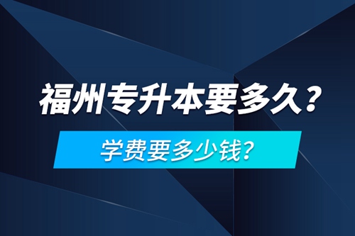 福州專升本要多久？學費要多少錢？