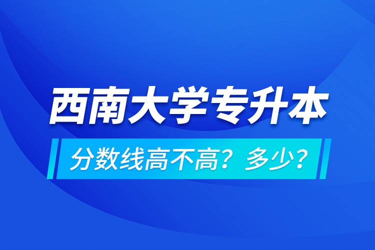 西安交通大學專升本分數(shù)線高不高？多少？