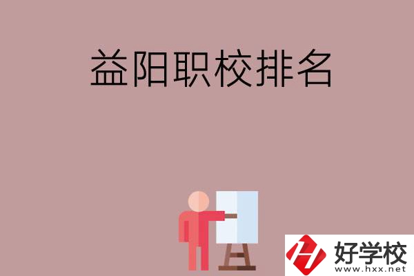 益陽職校排名前六名？