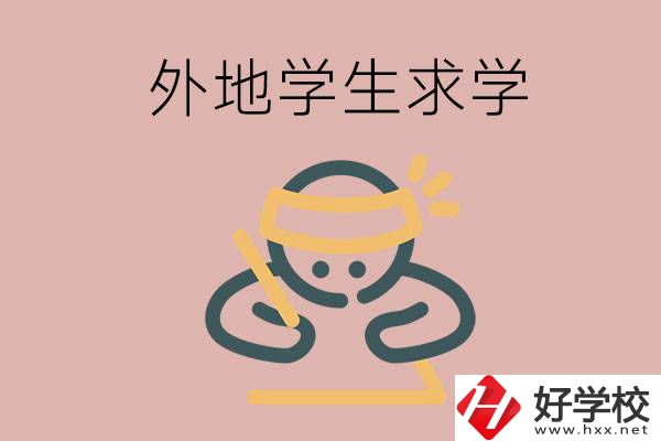 外地的學(xué)生可以讀長(zhǎng)沙的職校嗎？