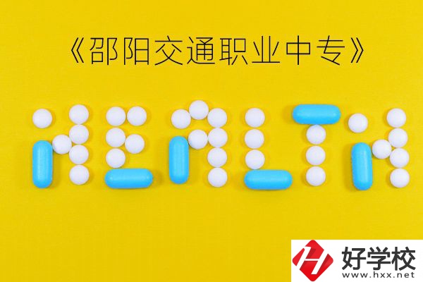 邵陽(yáng)交通職業(yè)中專怎么樣？好不好？
