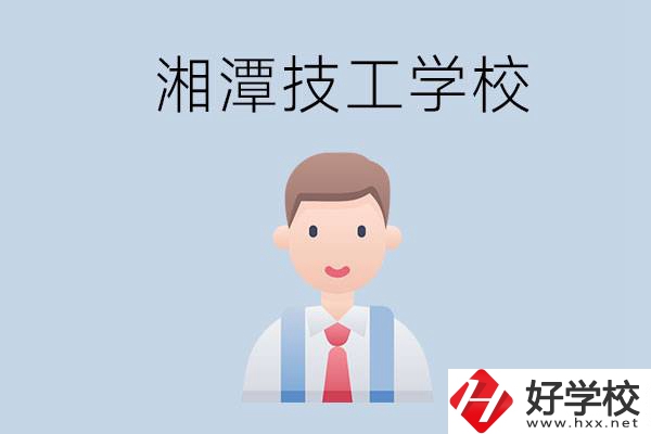 湘潭總共有多少所技校？都是公辦的嗎？