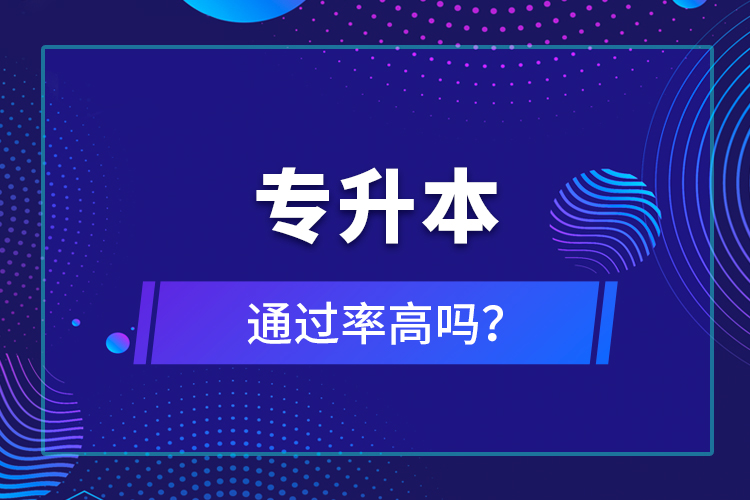 專升本通過(guò)率高嗎？