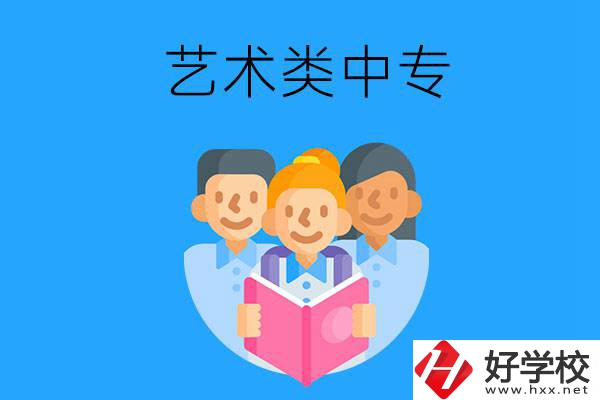 湖南藝術(shù)類中專有哪些？