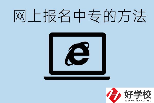 如何網(wǎng)上報名中專？長沙有哪些好的中專？