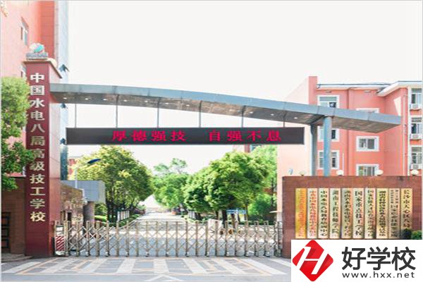 中國水電八局高級技工學(xué)校是所什么學(xué)校？有什么優(yōu)勢？