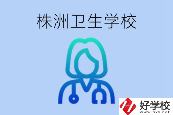 株洲有沒有較好的衛(wèi)校？衛(wèi)校一年多少錢？